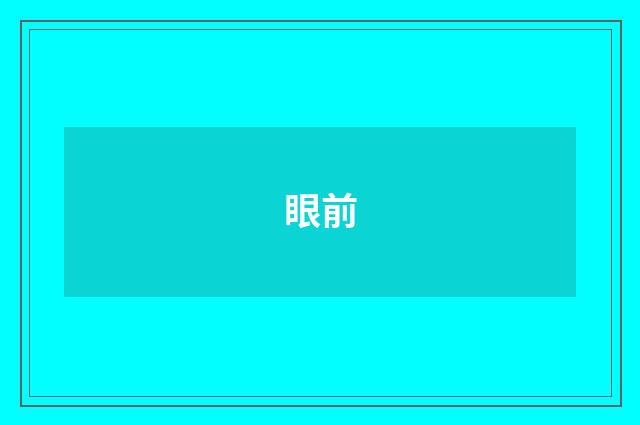 眼前