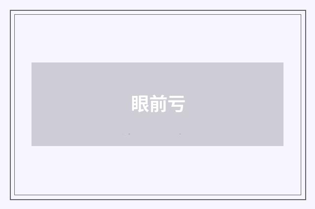 眼前亏