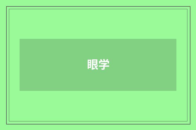 眼学