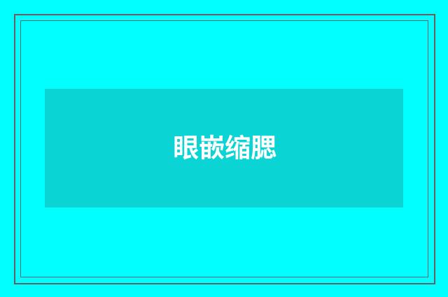 眼嵌缩腮