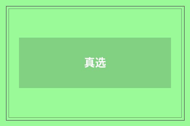 真选