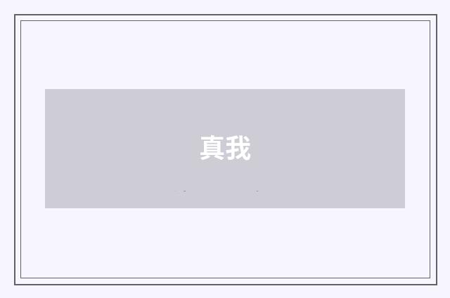 真我
