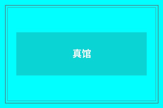 真馆