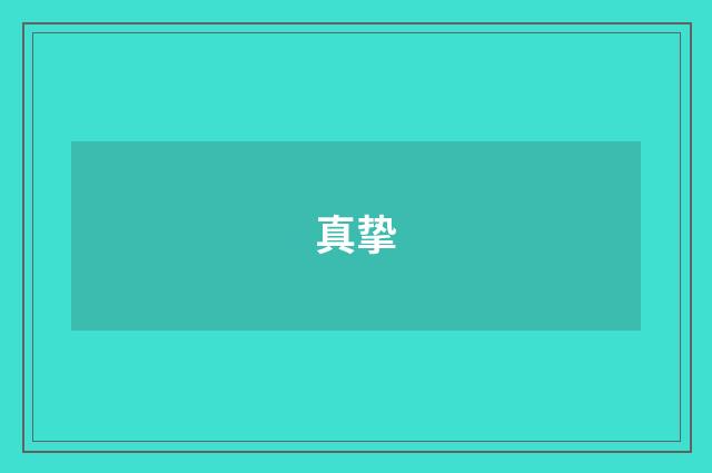 真挚
