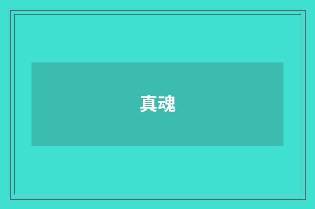 真魂