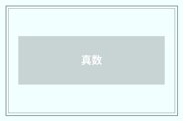 真数