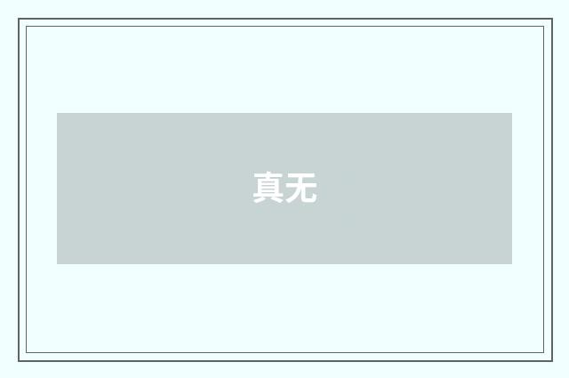 真无