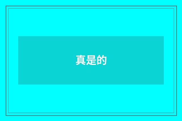 真是的