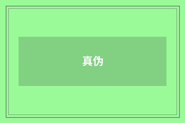 真伪