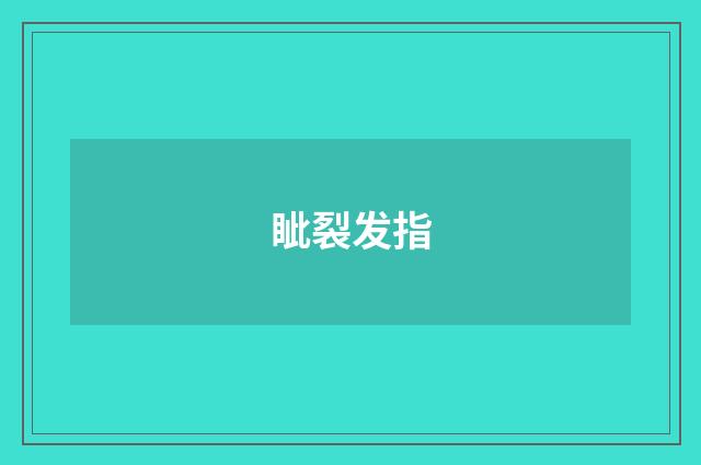眦裂发指