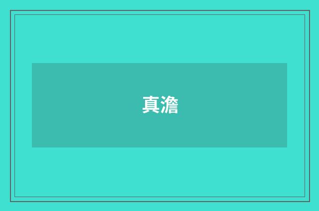 真澹
