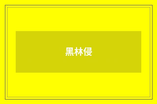 黑林侵
