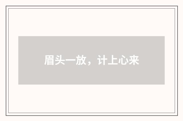 眉头一放，计上心来