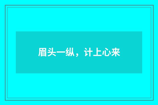 眉头一纵，计上心来