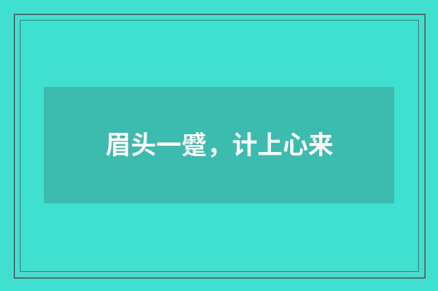 眉头一蹙，计上心来