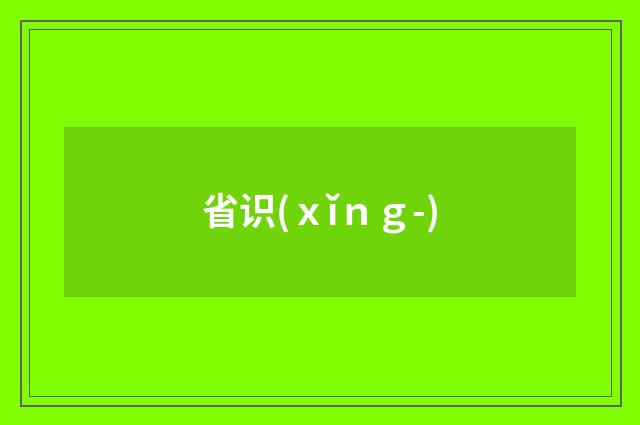 省识(ｘǐｎｇ-)
