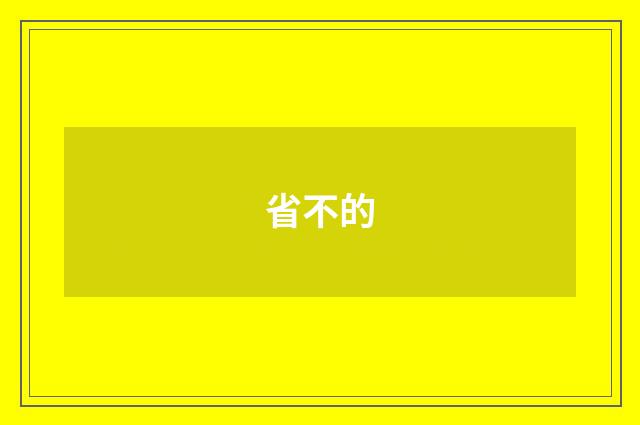 省不的