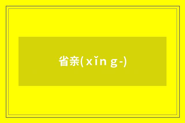 省亲(ｘǐｎｇ-)