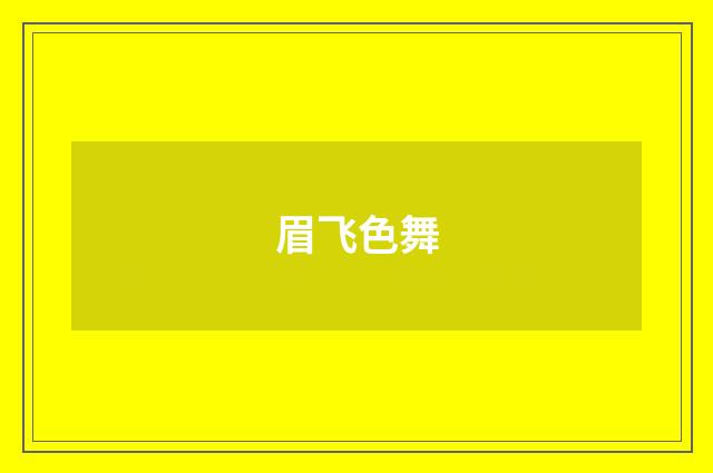 眉飞色舞