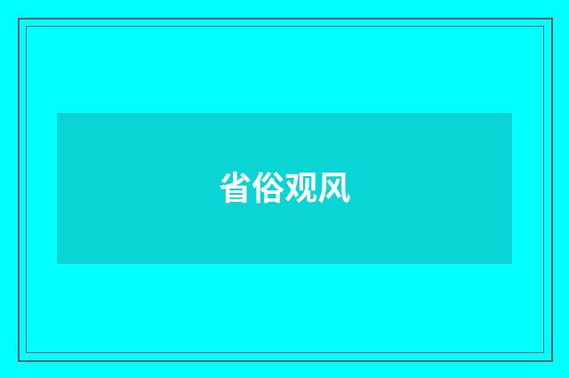 省俗观风