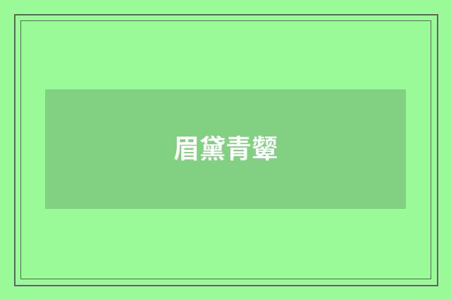 眉黛青颦