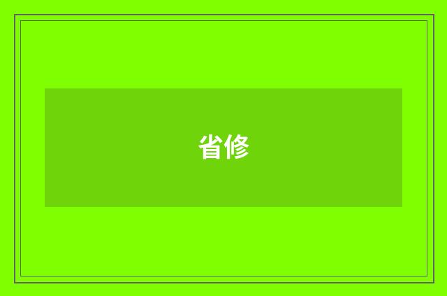 省修