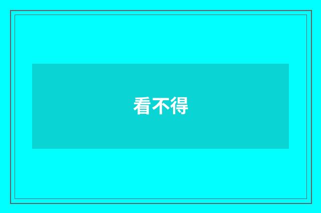 看不得