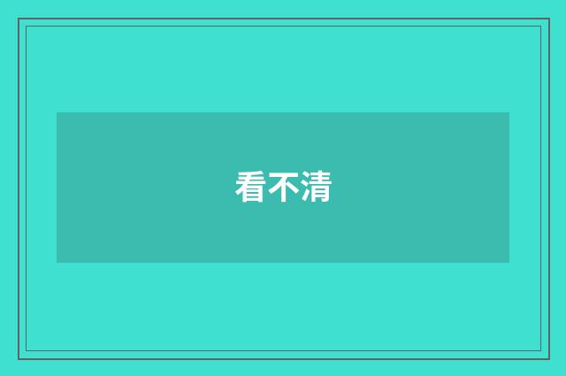 看不清