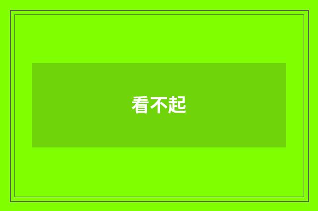 看不起