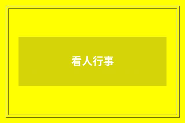 看人行事