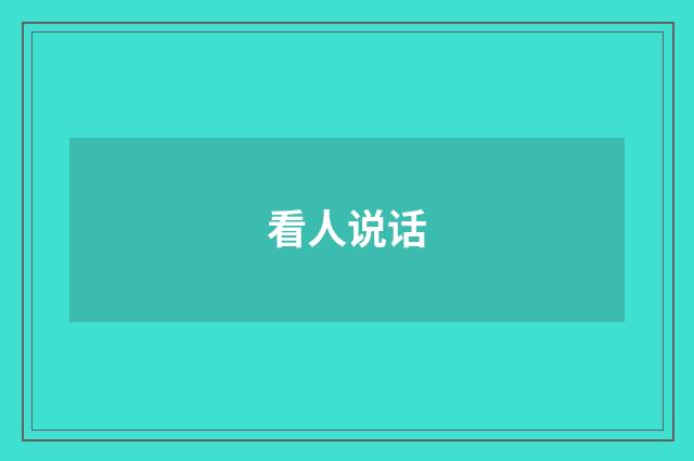 看人说话