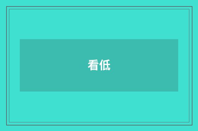 看低