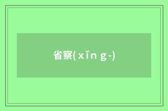 省察(ｘǐｎｇ-)