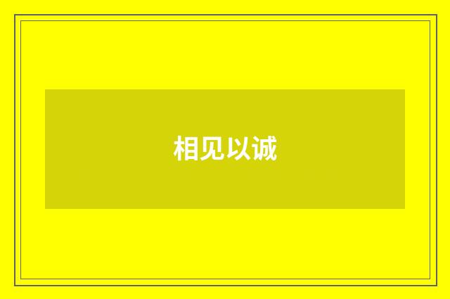 相见以诚