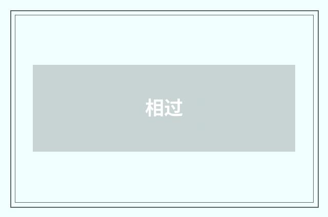 相过