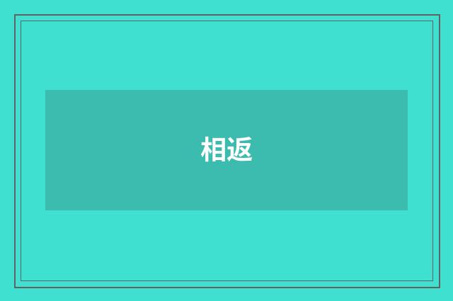 相返