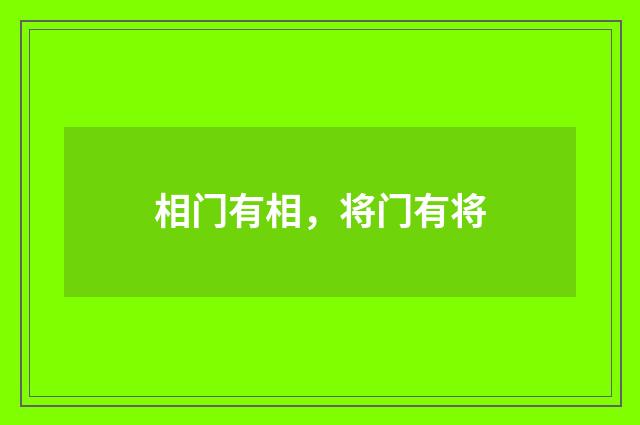 相门有相，将门有将