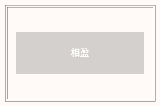 相盈