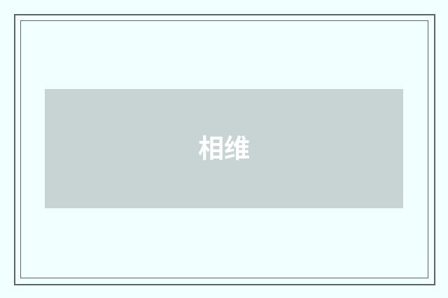 相维