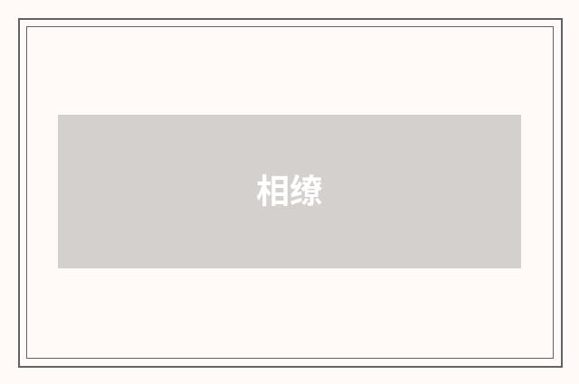 相缭