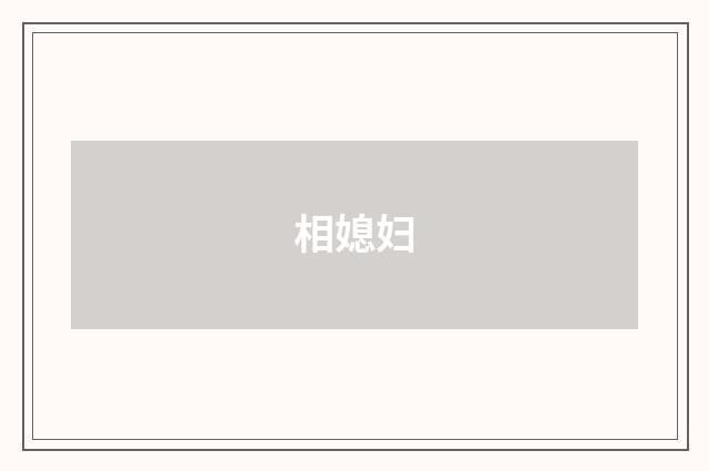 相媳妇