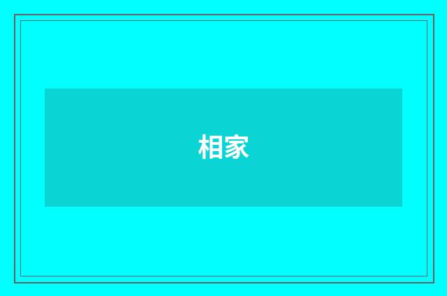 相家