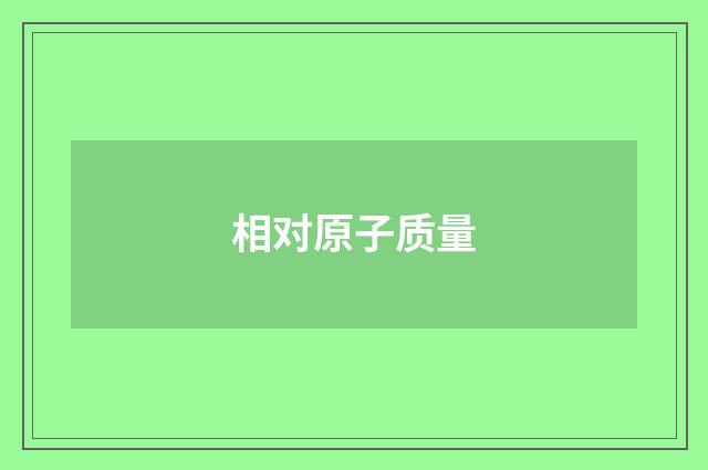 相对原子质量