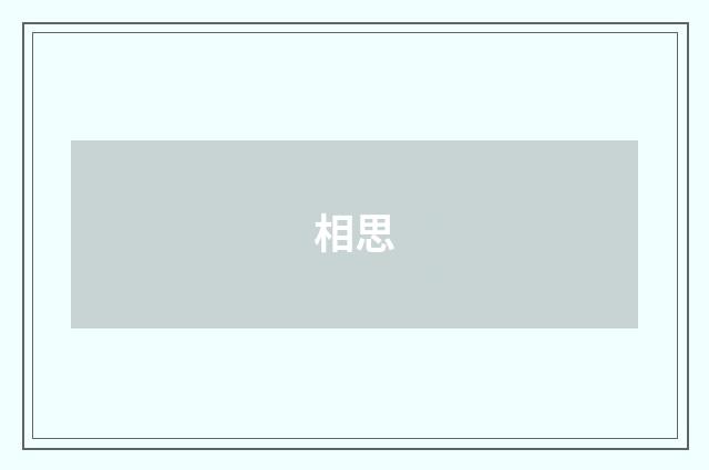 相思