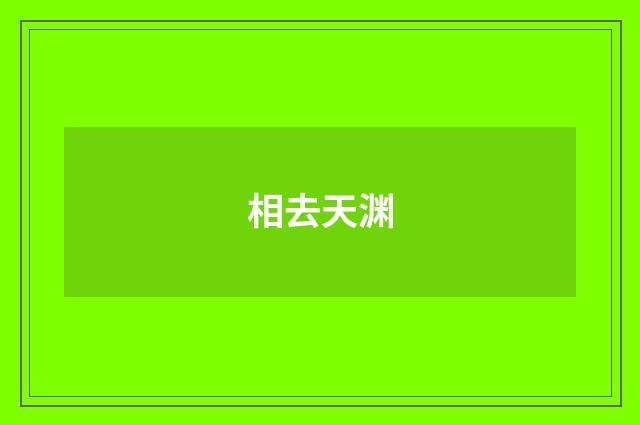 相去天渊