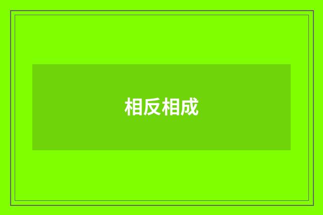相反相成