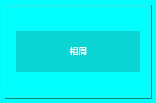 相周