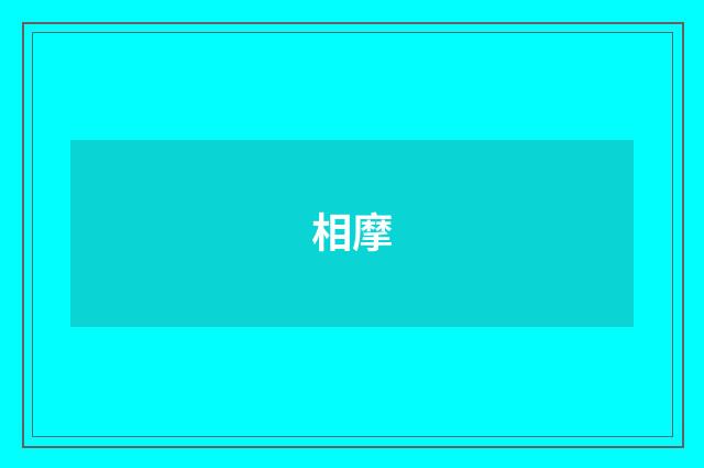 相摩