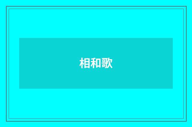 相和歌