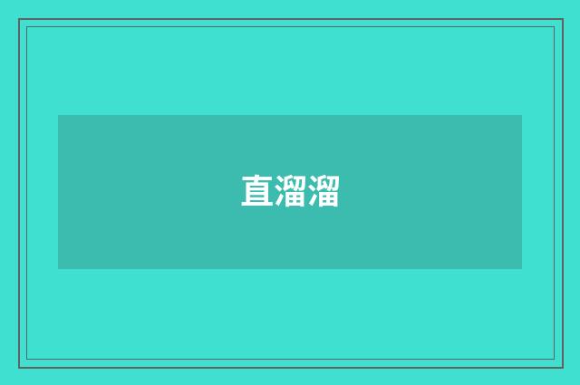 直溜溜